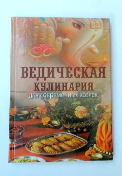 Ведическая кулинария для современных хозяек, книга